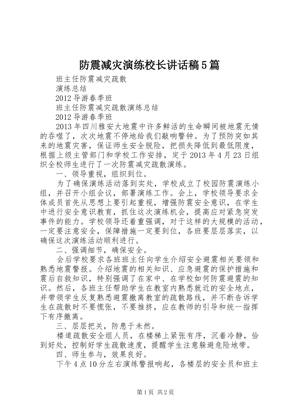 防震减灾演练校长讲话发言稿5篇(5)_第1页