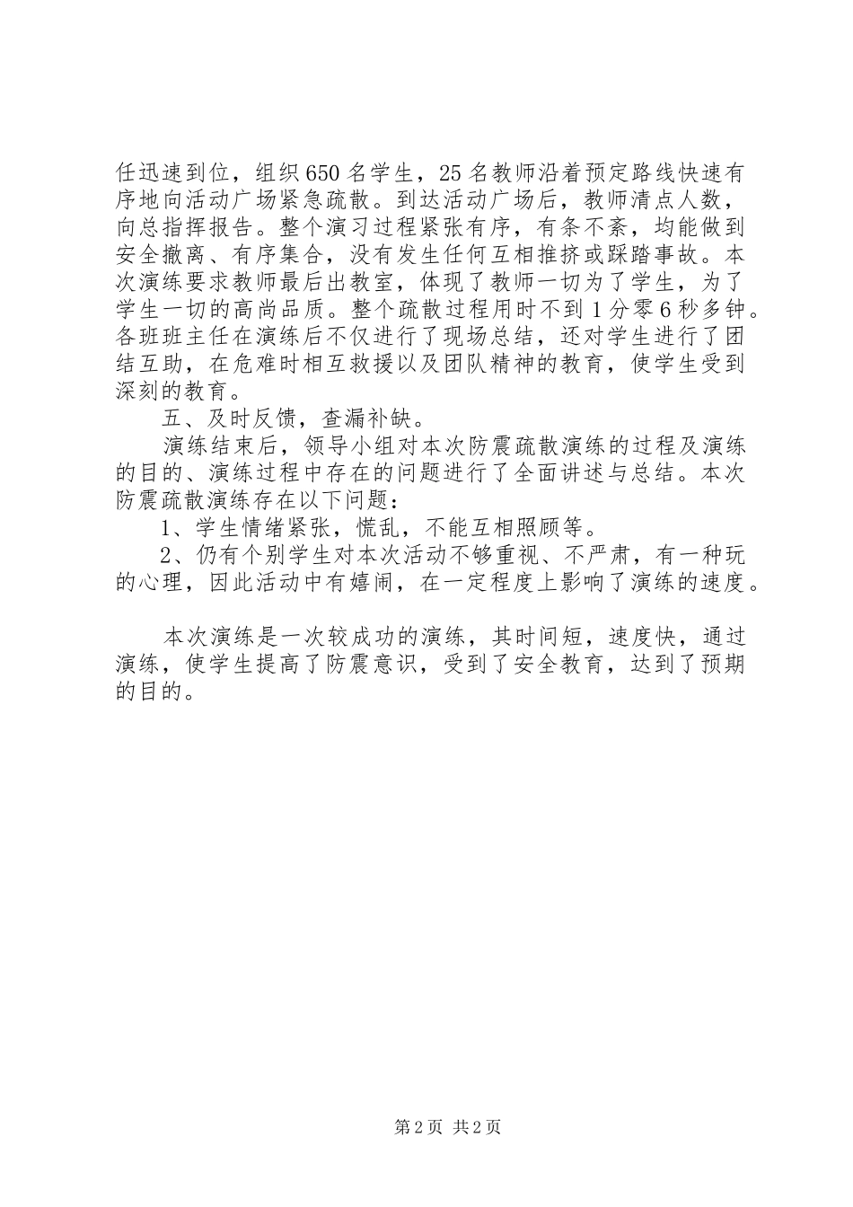 防震减灾演练校长讲话发言稿5篇(5)_第2页