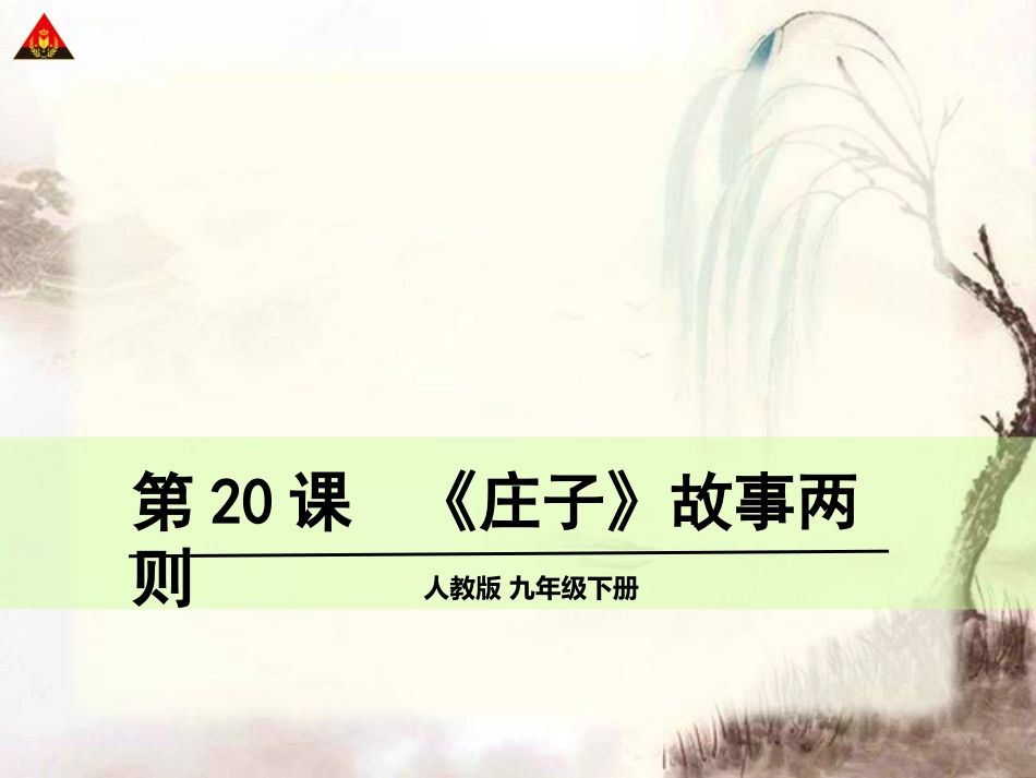 庄子故事两则 (2)_第1页