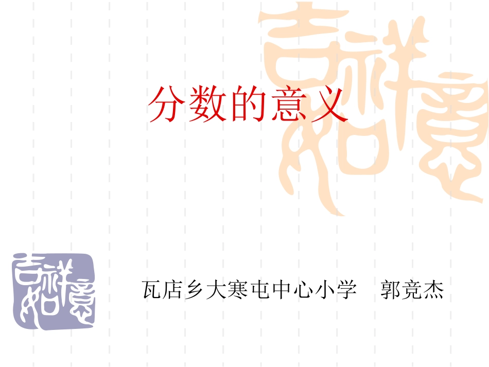 五年级下册分数的意义_第1页