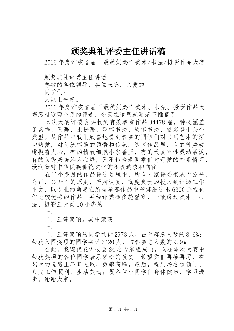颁奖典礼评委主任讲话发言稿_第1页
