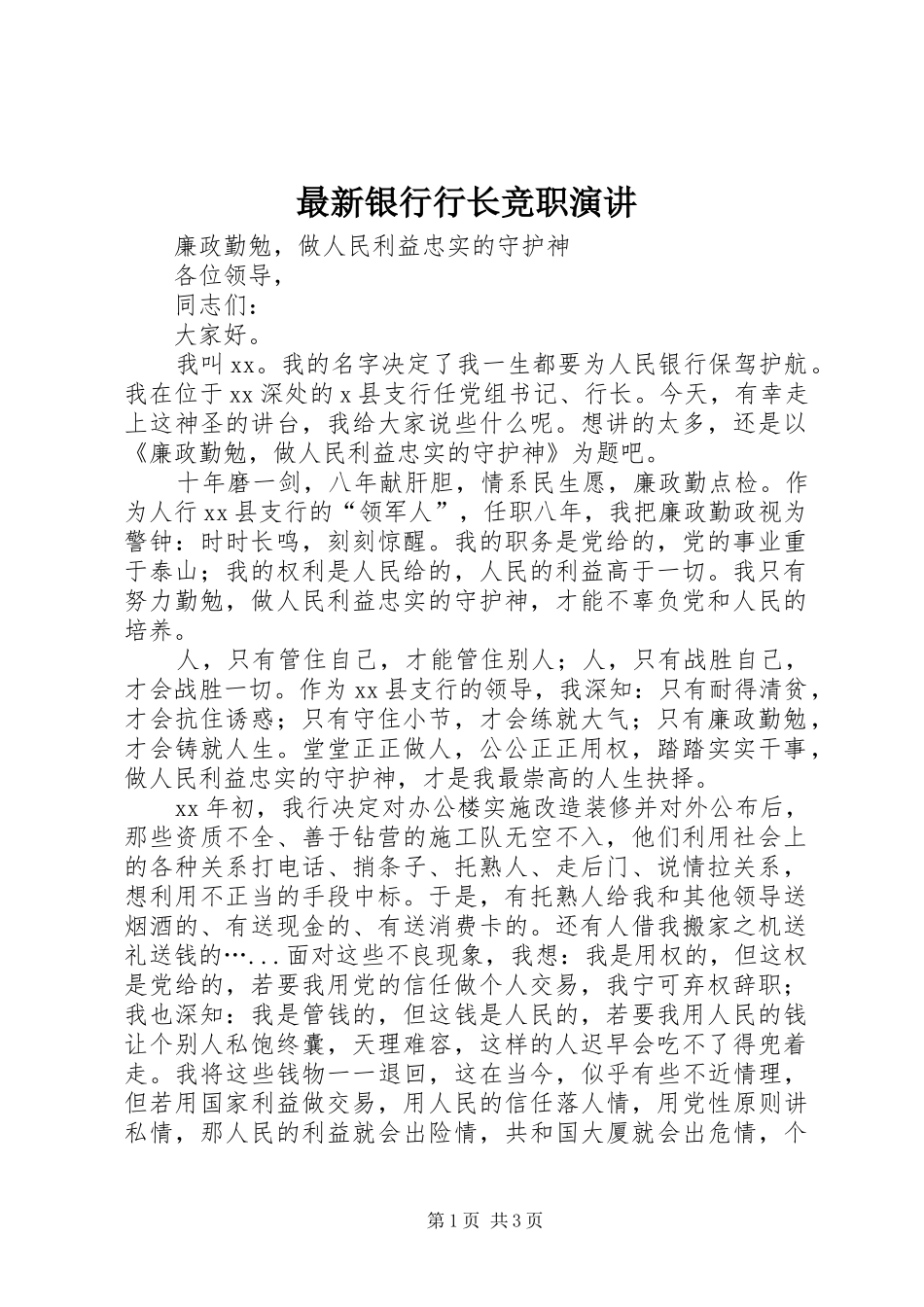 最新银行行长竞职演讲稿_第1页