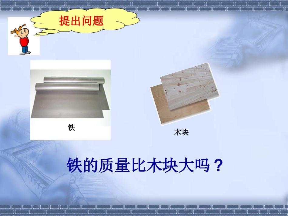 【精品课件】52探究物质的密度_第2页