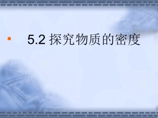 【精品课件】52探究物质的密度