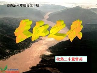 《长江之歌》PPT课件(苏教版六年级语文下册课件)