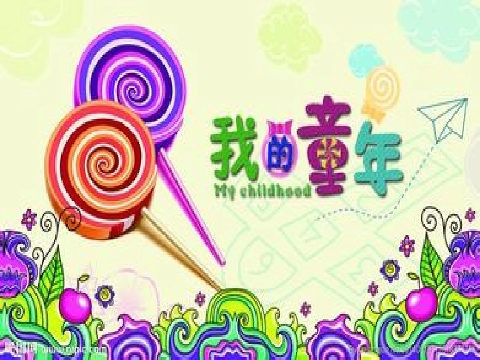 我的童年 (2)_第2页