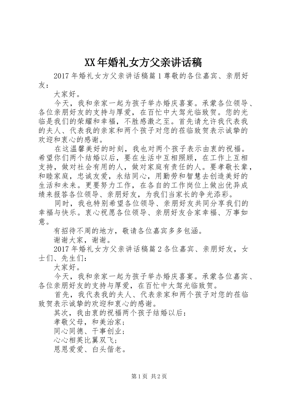 XX年婚礼女方父亲讲话发言稿_第1页