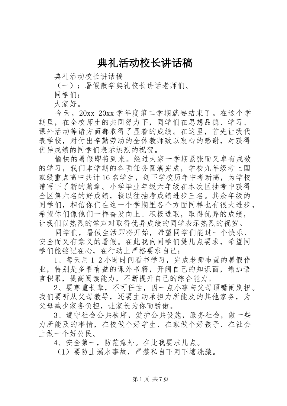 典礼活动校长讲话发言稿_第1页