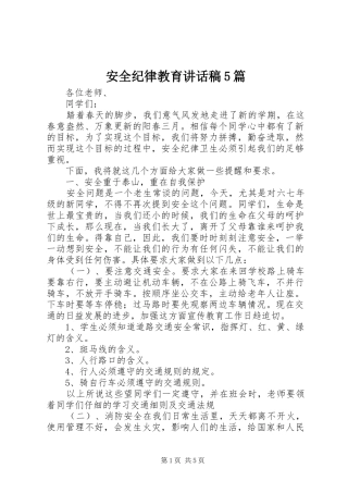 安全纪律教育的的讲话稿5篇