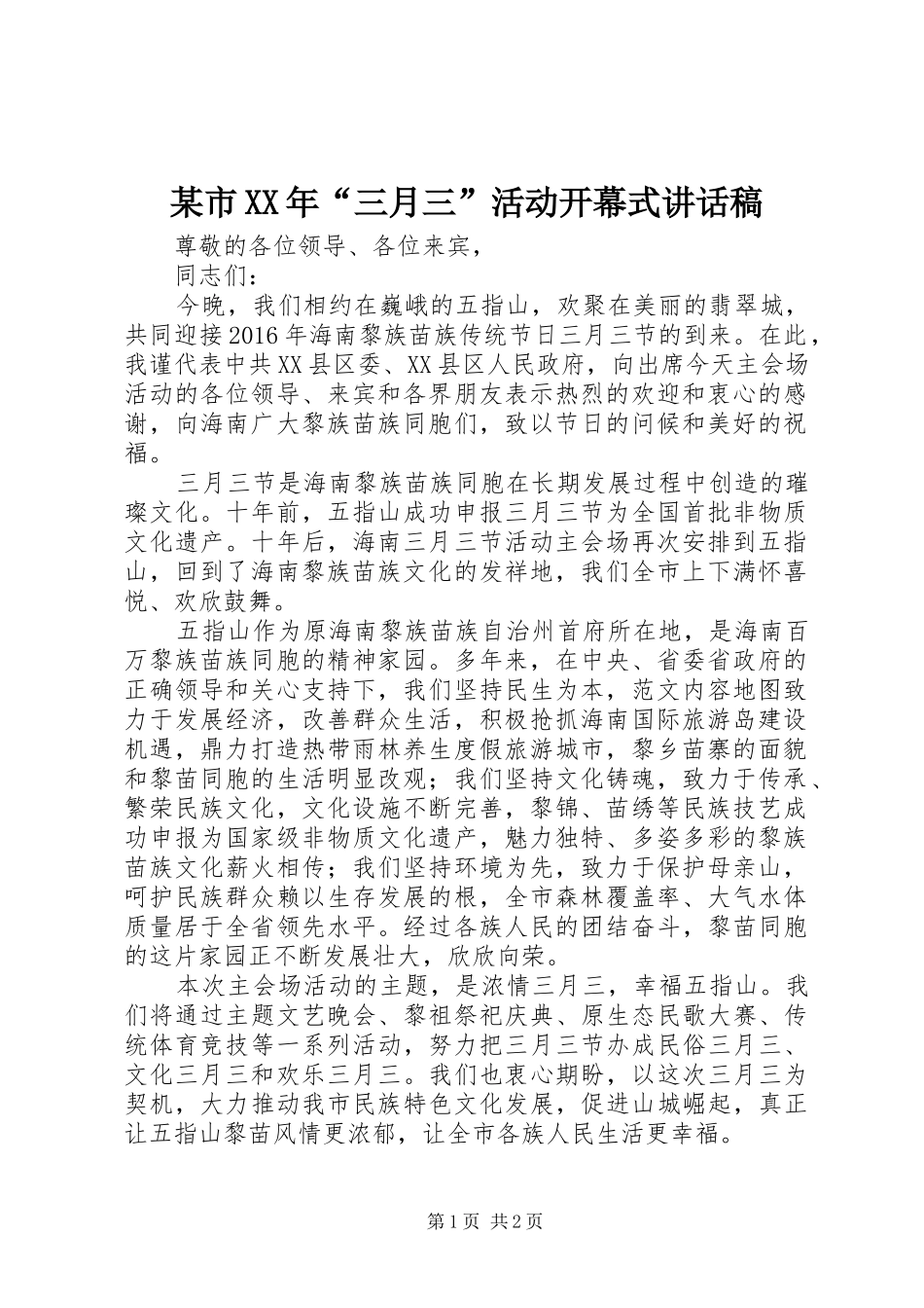 某市XX年“三月三”活动开幕式讲话发言稿_第1页