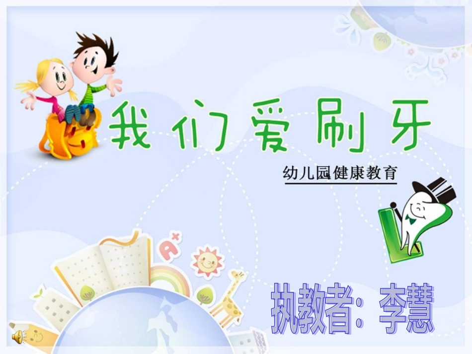 我爱刷牙(小班健康)_第1页