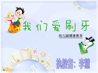 我爱刷牙(小班健康)