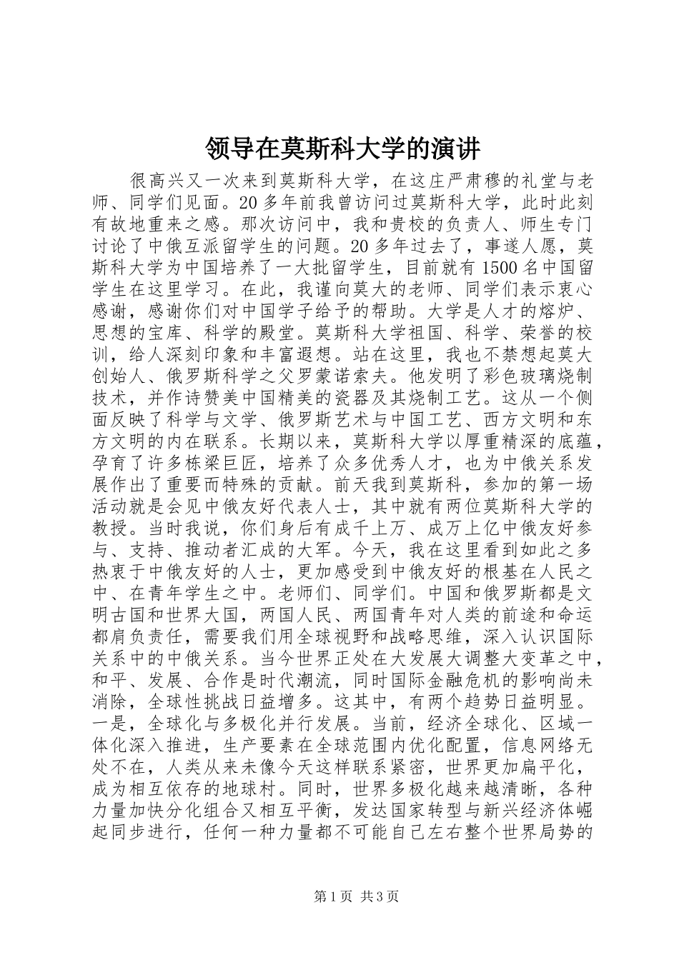 领导在莫斯科大学的演讲稿_第1页