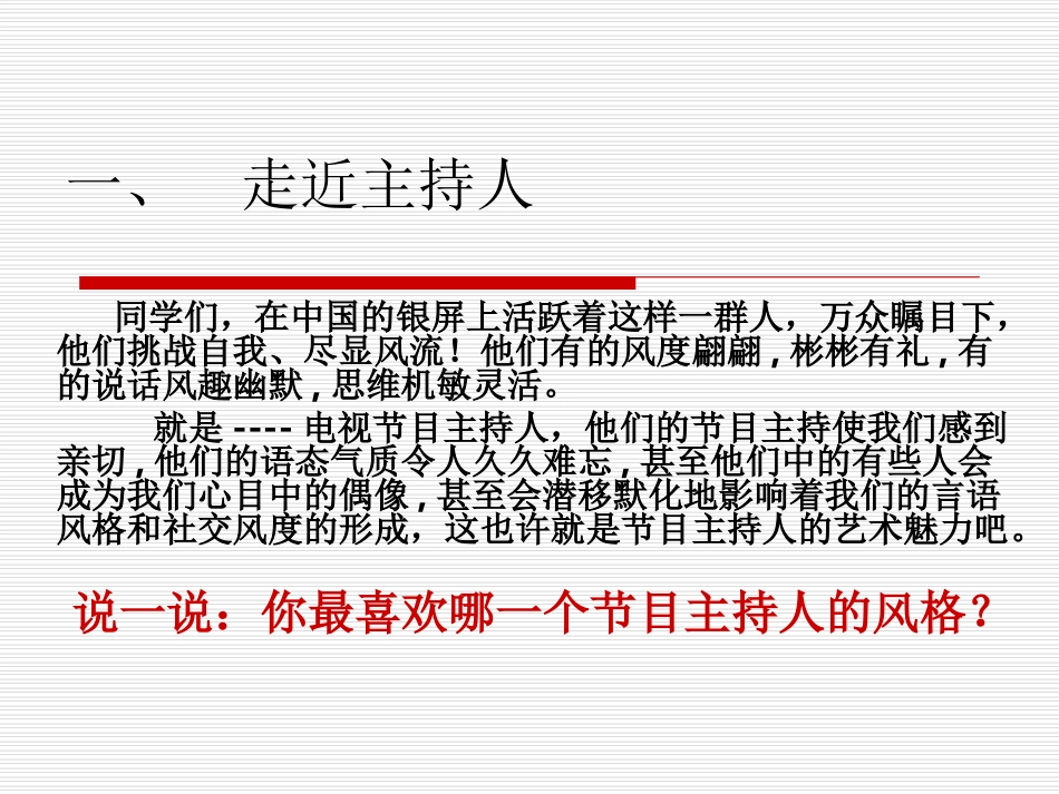 口语交际--走近主持人_第1页