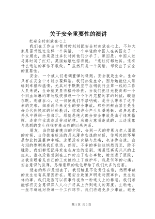 关于安全重要性的演讲稿