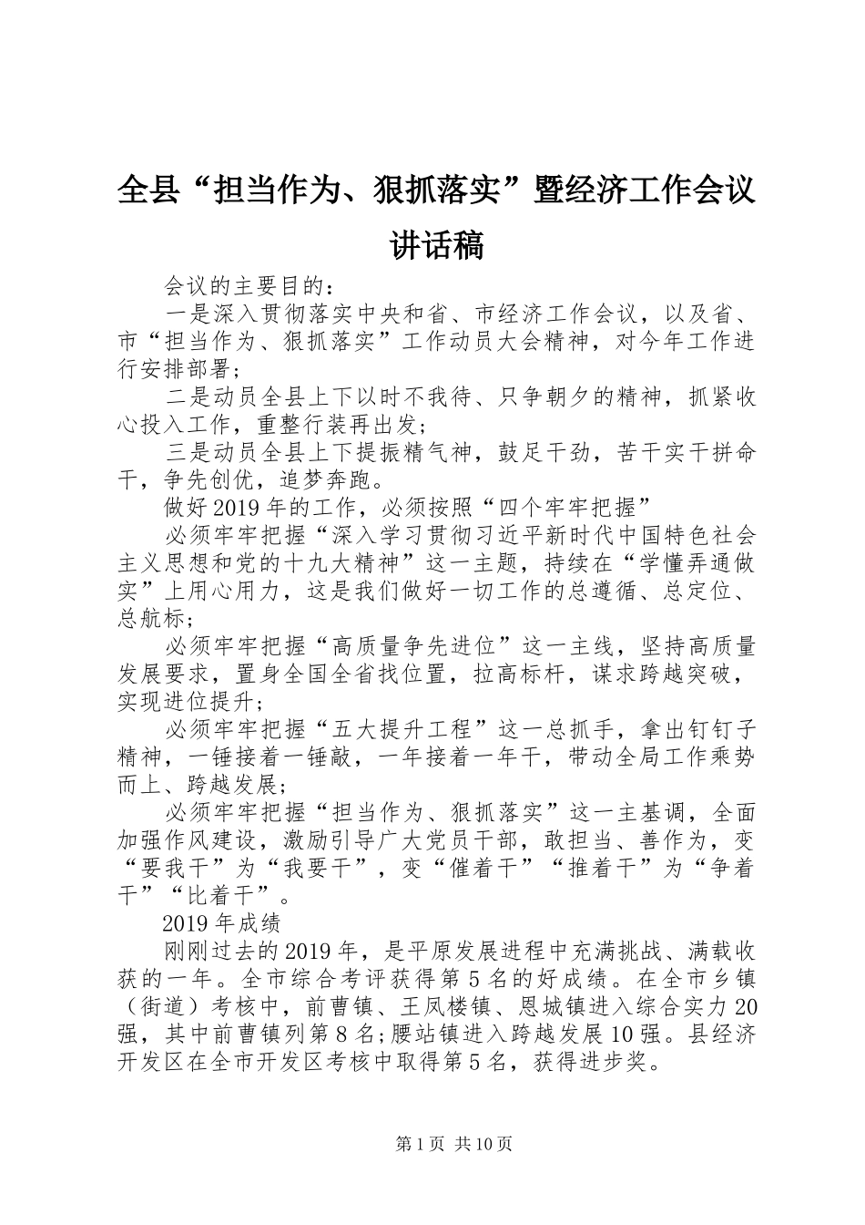 全县“担当作为、狠抓落实”暨经济工作会议的讲话发言稿_第1页