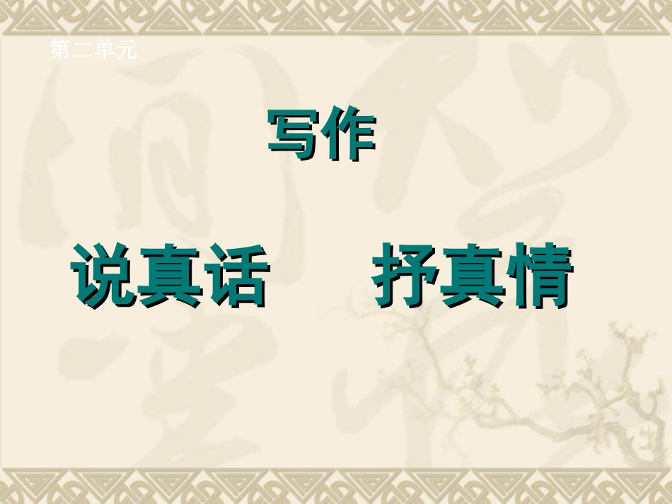 如何写真情实感作文_第2页