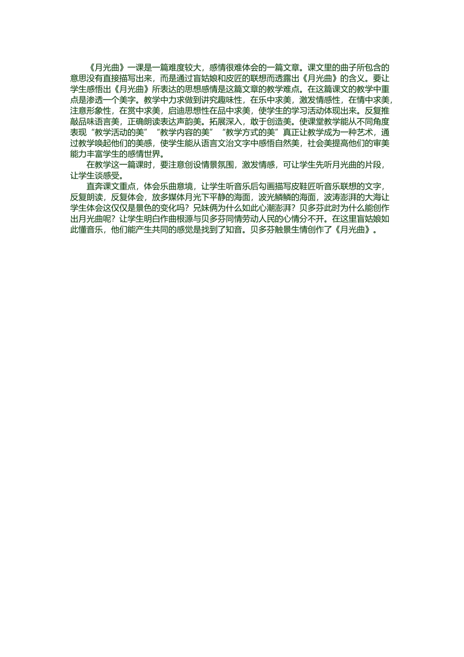 《月光曲》教学反思1_第1页