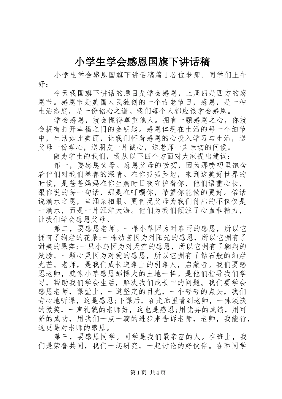 小学生学会感恩国旗下讲话发言稿_第1页