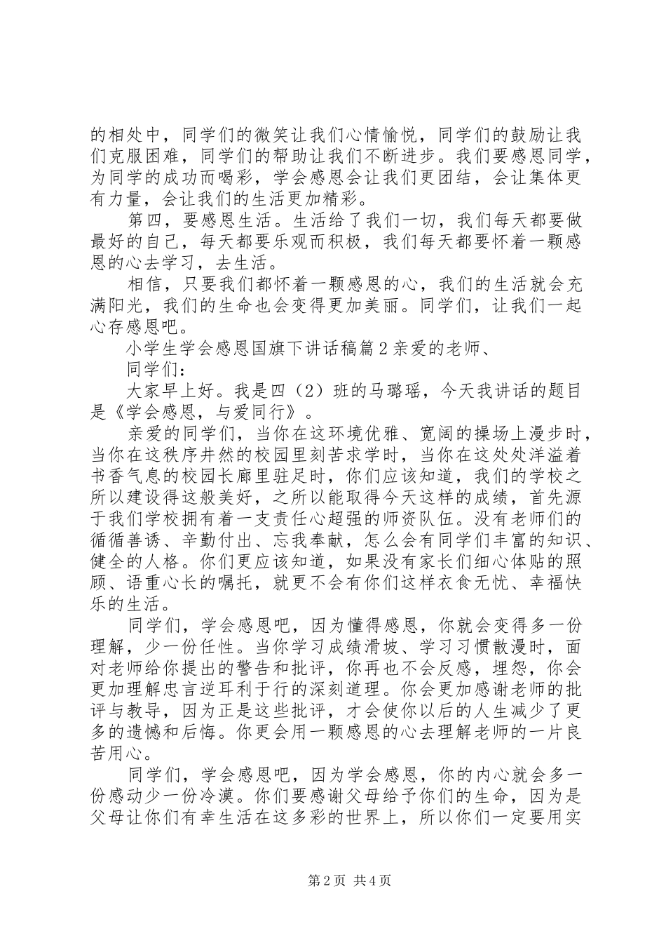 小学生学会感恩国旗下讲话发言稿_第2页