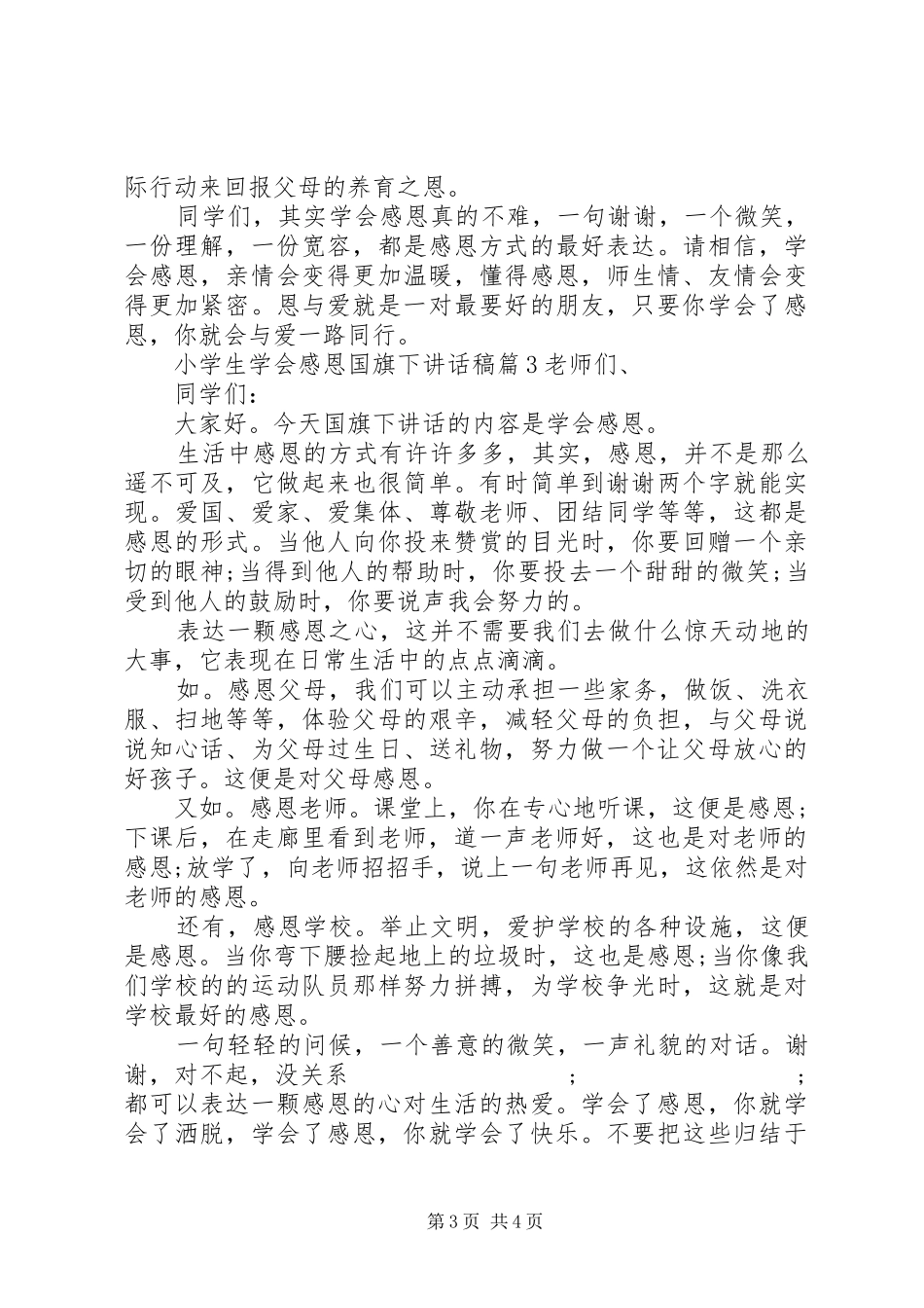 小学生学会感恩国旗下讲话发言稿_第3页