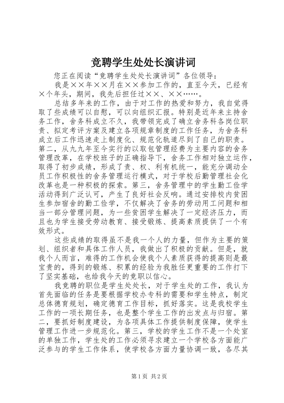 竞聘学生处处长演讲稿词_第1页