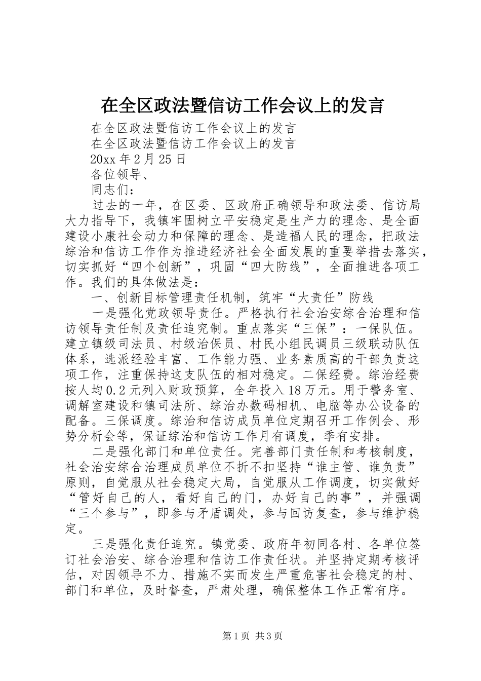 在全区政法暨信访工作会议上的发言稿_第1页