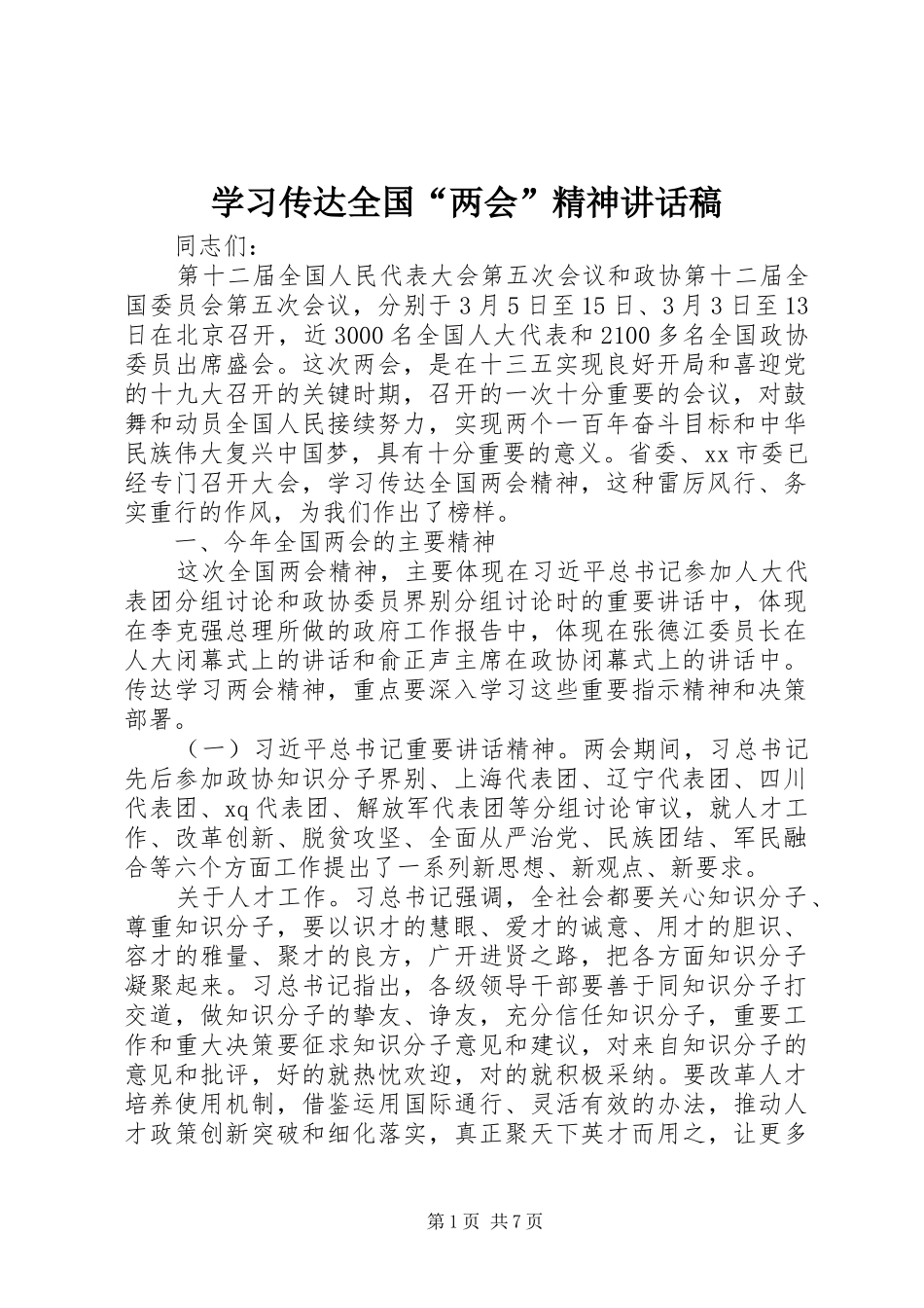 学习传达全国“两会”精神讲话发言稿_第1页