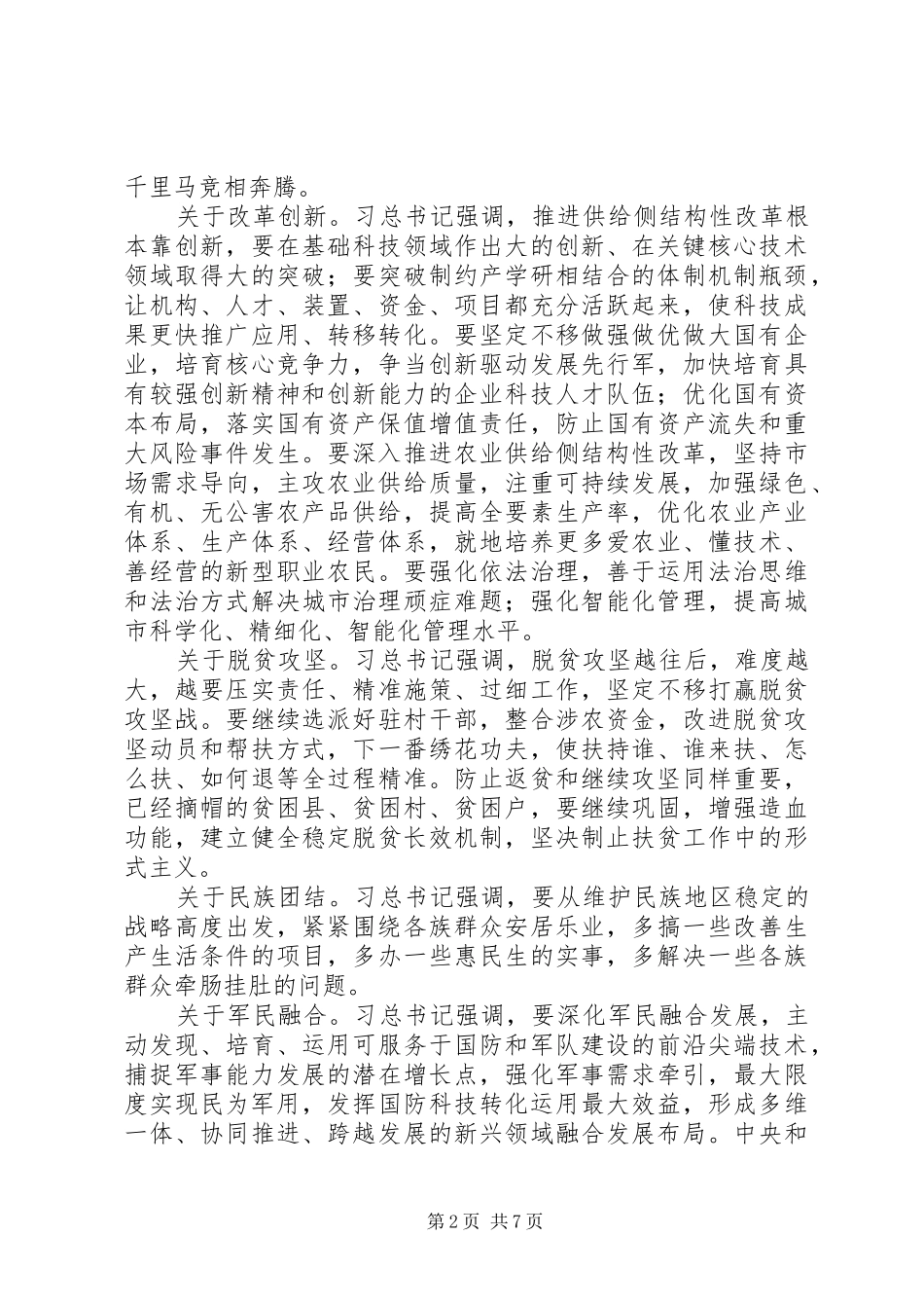 学习传达全国“两会”精神讲话发言稿_第2页