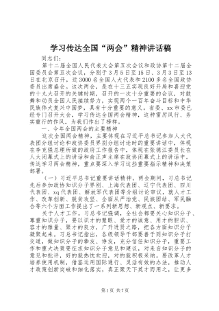学习传达全国“两会”精神讲话发言稿