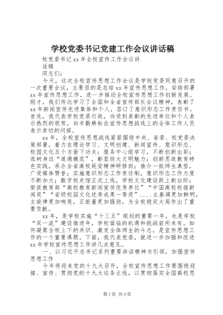 学校党委书记党建工作会议的的讲话稿