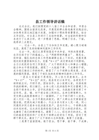 县工作领导讲话发言稿