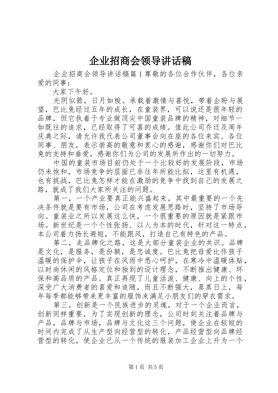 企业招商会领导讲话发言稿_第1页