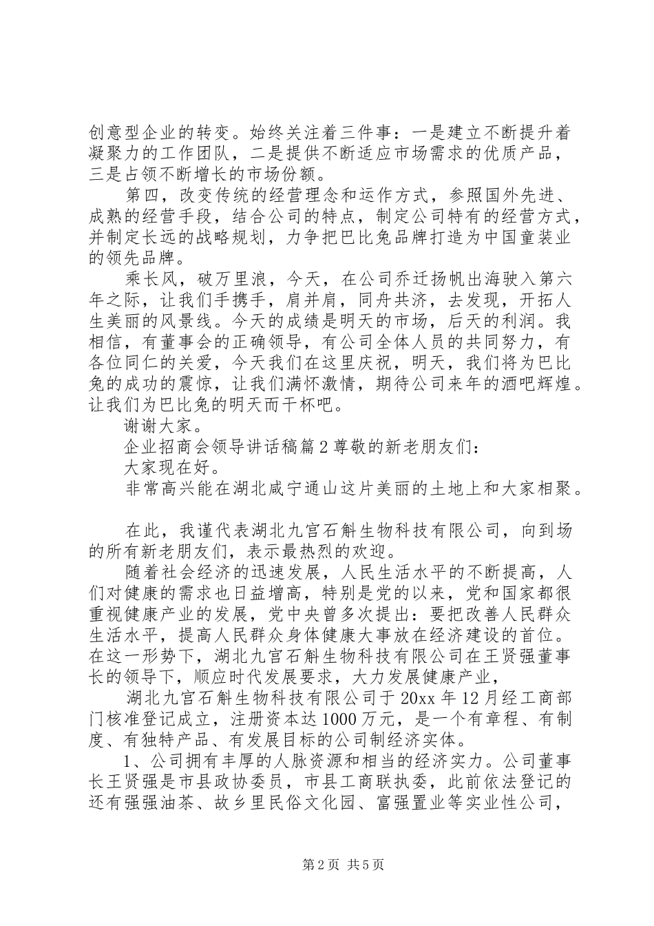 企业招商会领导讲话发言稿_第2页