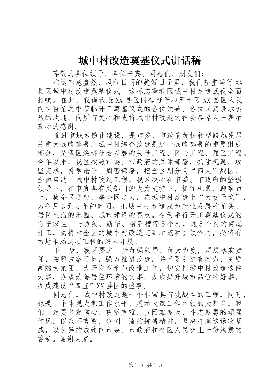 城中村改造奠基仪式讲话发言稿_第1页