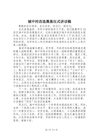 城中村改造奠基仪式讲话发言稿