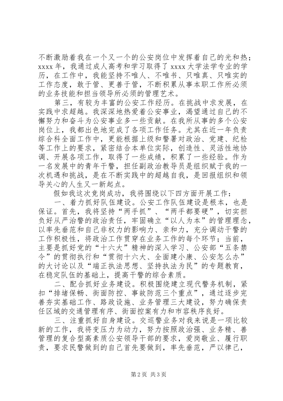 [推荐]公安基层干部竞岗演讲稿(交巡警支队副政治教导员)_第2页