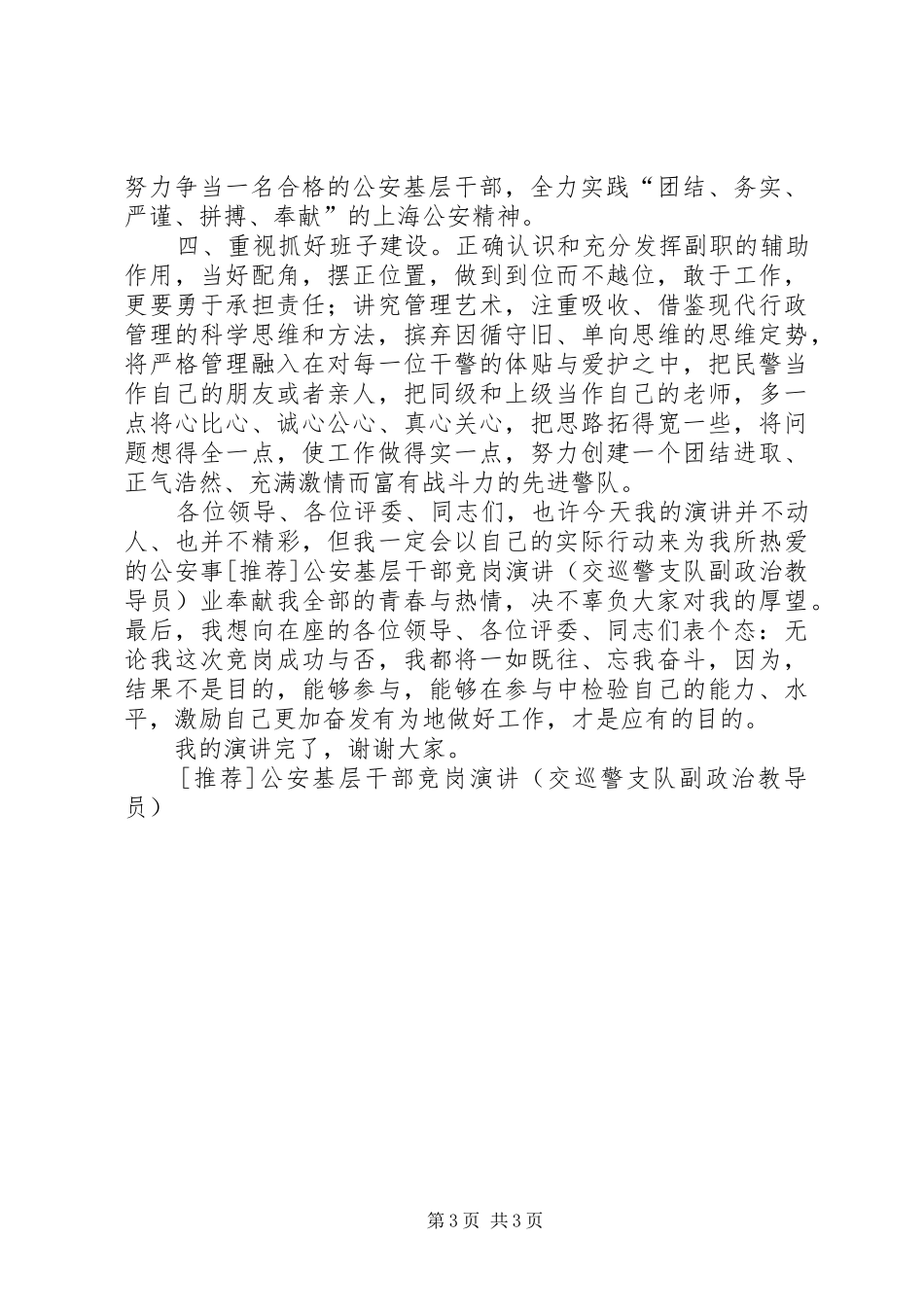[推荐]公安基层干部竞岗演讲稿(交巡警支队副政治教导员)_第3页