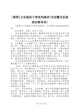 [推荐]公安基层干部竞岗演讲稿(交巡警支队副政治教导员)