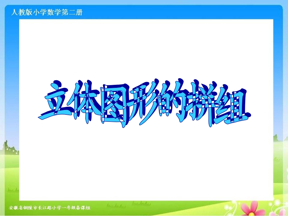 人教版一下数学第三单元《立体图形的拼组》课件_第1页