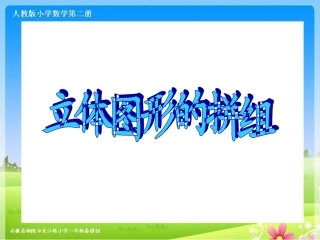 人教版一下数学第三单元《立体图形的拼组》课件