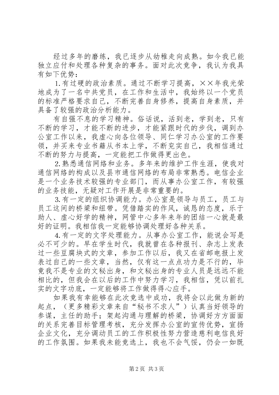 电信办公室副主任竞聘演讲稿材料 (2)_第2页