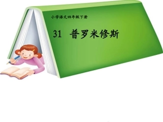 《普罗米修斯》
