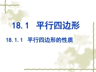 1811平行四边形的性质1