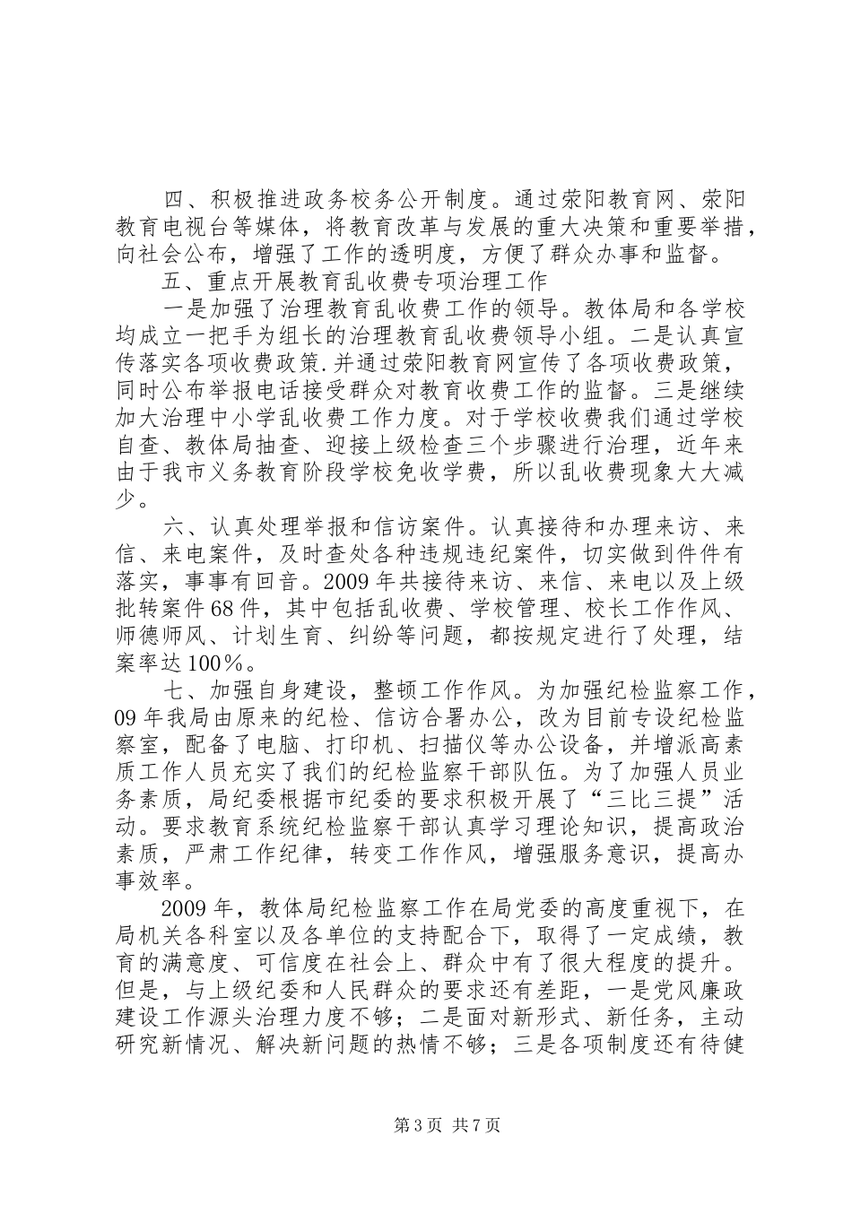 集团纪委XX年纪检监察工作会议的的讲话稿_第3页