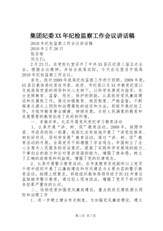 集团纪委XX年纪检监察工作会议的的讲话稿