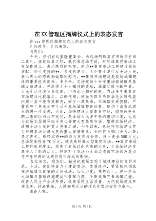 在XX管理区揭牌仪式上的表态发言稿