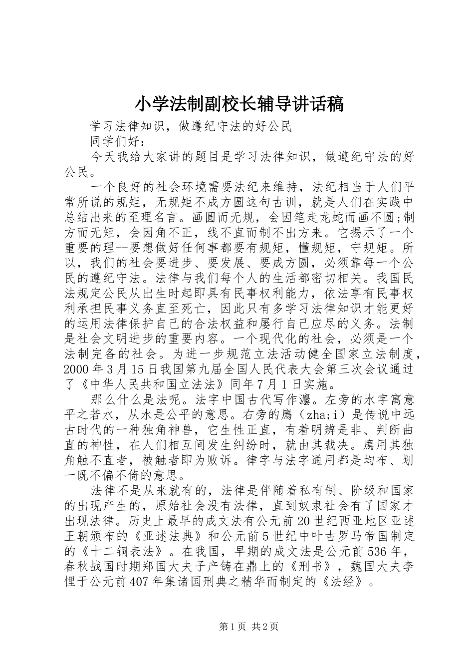 小学法制副校长辅导讲话发言稿_第1页