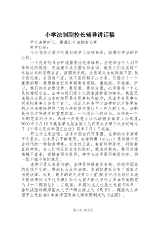 小学法制副校长辅导讲话发言稿