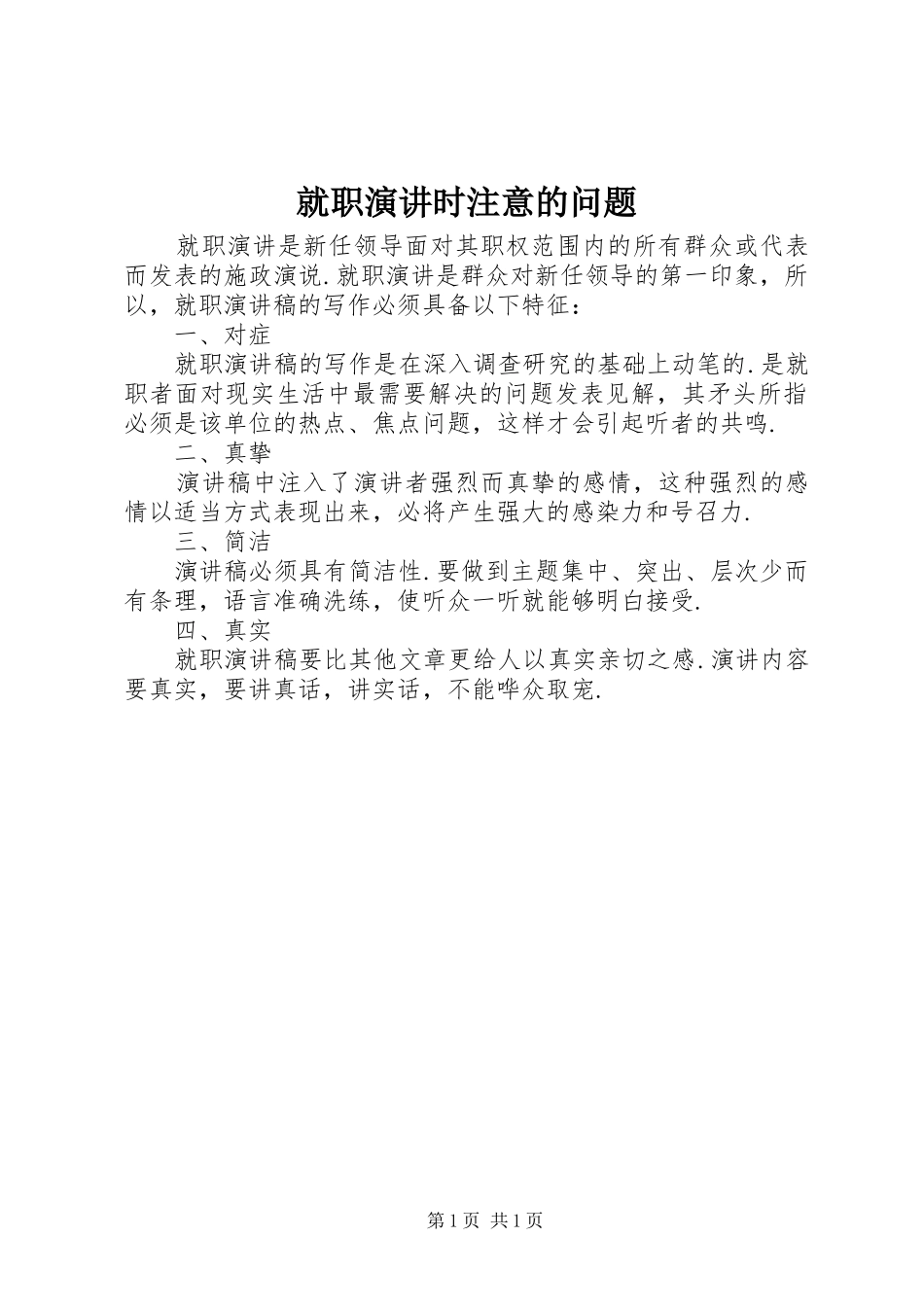 就职演讲稿时注意的问题_第1页